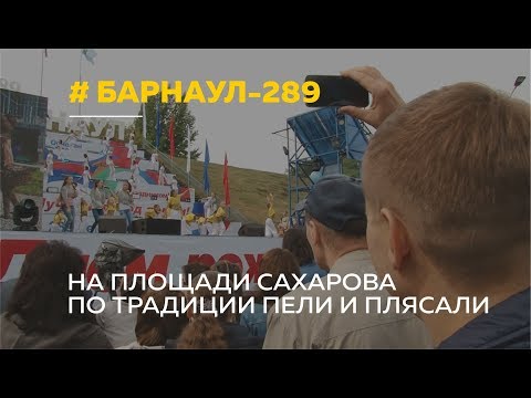 Десятки тысяч горожан и гостей Барнаула посетили «сердце» праздника - площадь Сахарова