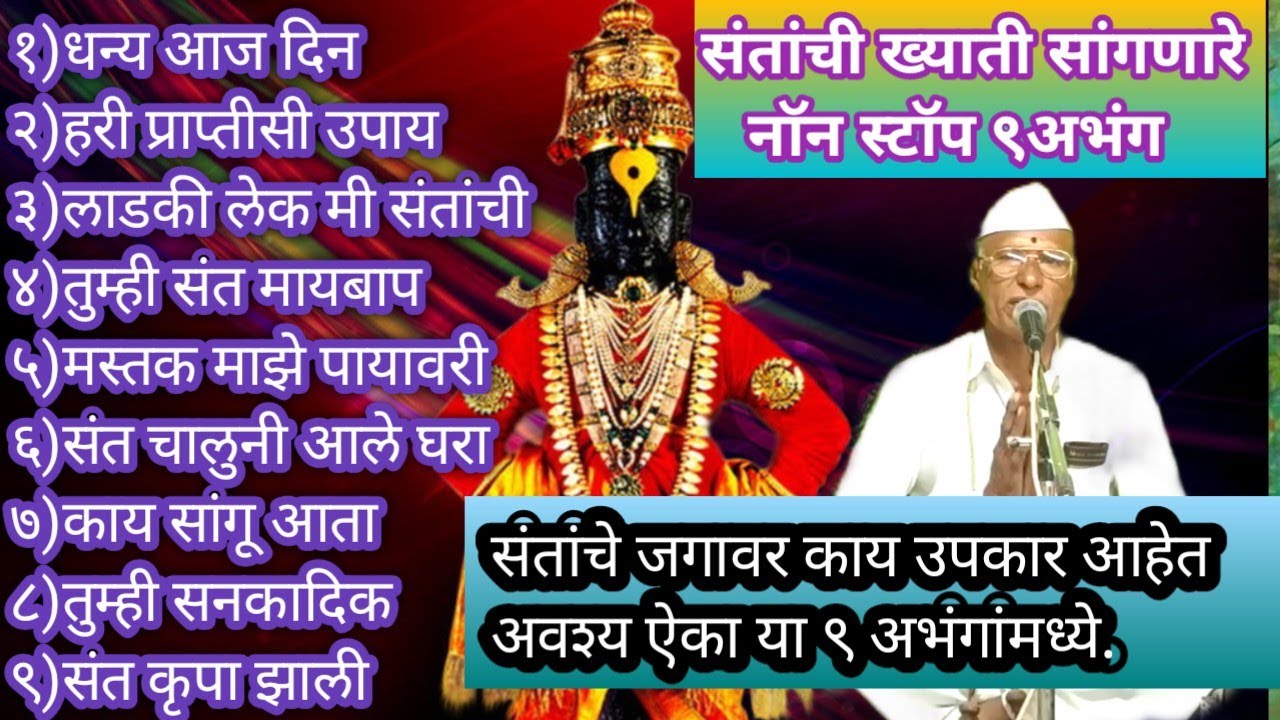 संतांचे जगावर उपकार सांगणारे | नॉन स्टॉप ९ | सुपरहिट अभंग अवश्य ऐका | non stop abhang |