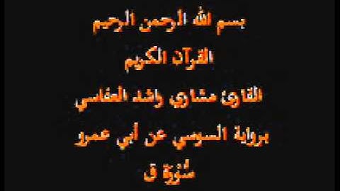 سورة ق برواية السوسي عن أبي عمرو لقارئ مشاري راشد العفاسي