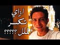 ازاي تكسر الملل ازاي تكسر الملل
