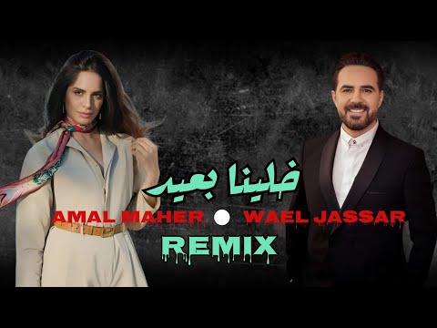 أقوي ريمكس وائل جسار  أمال ماهر  خلينا بعيد  2025