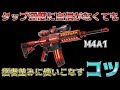 【荒野行動】M4の指切りが苦手でドットがブレてしまう方へ。