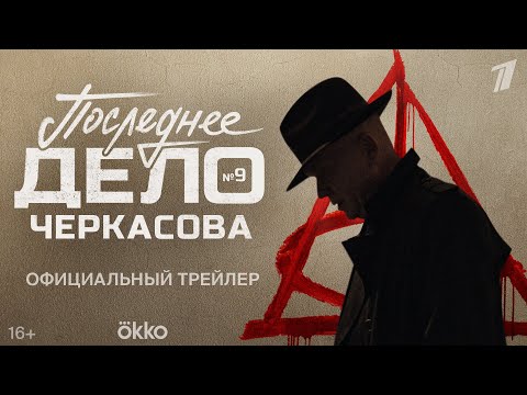 Дело 9. Последнее Дело Черкасова | Трейлер