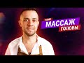 АСМР Массаж головы от Карима-Барбера