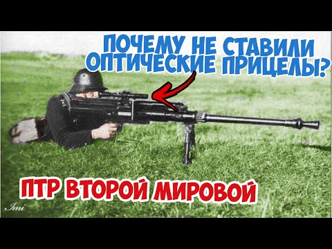 Почему не применяли оптические прицелы на пт ружья? Вторая Мировая