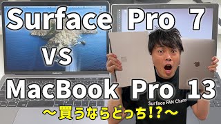 【比較】Surface Pro 7 vs MacBook Pro 13インチ✨買うならどっち❗❓