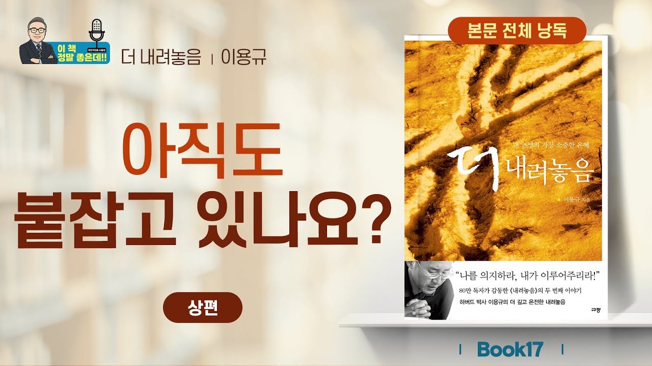 나를 의지하라, 내가 이루어주리라! 이용규 선교사 [더 내려놓음] 상편｜이 책 정말 좋은데 BOOK17 여진구 대표 AI 낭독