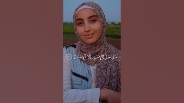 هَلْ جَزَآءُ ٱلْإِحْسَـٰنِ إِلَّا ٱلْإِحْسَـٰنُ #سورة_الرحمن بصوت أسماء عبد الجواد