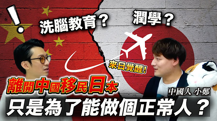 聊日本  中國人和台灣人來到日本心境上有何不同？  為何中國潤到日本不到三年許多人心態都崩了....  feat.小鄭在日本 ｜Matsuisan in Japan - 天天要聞