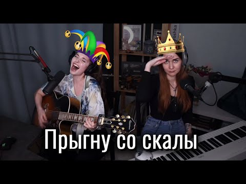 Король И Шут - Прыгну Со Скалы Юля Кошкина И Ксюша Зануда