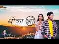 Dhoka bho mero maya maa  arjun khatri by bimala soti  bikalpa pariyar  new lok dohori song 2077