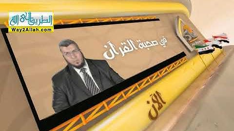 في صحبة سورة الأنفال || د. محمد علي يوسف || برنامج في صحبة القرآن
