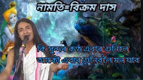 দিহানাম। নামতি বিক্ৰম দাসৰ। কণ্ঠত এটি সুন্দৰ দিহানাম‌‌। #dihanamvideo #shere #vairalvideo