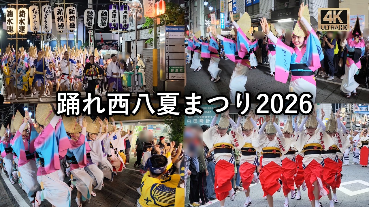 4K】第25回 踊れ西八夏まつり2026 阿波おどり Dance at the Nishi