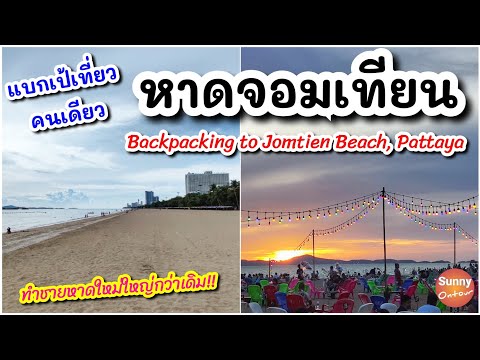 4K l แบกเป้เที่ยวคนเดียว "หาดจอมเทียน" เดินทางด้วยรถสาธารณะ l Jomtien Beach,Chonburi Thailand