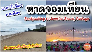 4K l แบกเป้เที่ยวคนเดียว "หาดจอมเทียน" เดินทางด้วยรถสาธารณะ l Jomtien Beach,Chonburi Thailand