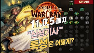 와우 내부전쟁 신기 11.0.5 패치 신기특성 찍어봅시다 (WoW, 월드오브워크래프트, 신화던전, 쐐기, 신성기사, 신기, 1시즌)