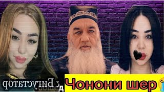 Чонони шер лав шарманда шуд? 🥺фикри булогери точик оиди Чонон 2023