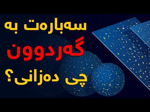 گەردوون چیە سەبارەت بە گەردوون چی دەزانی