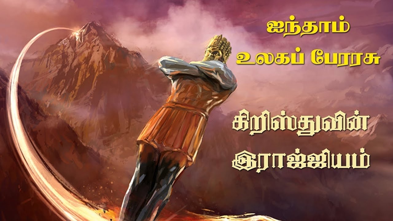 ஐந்தாம் உலக பேரரசு | Fifth World Empire | Discourse by Bro.Madhan (Thirukovilur)