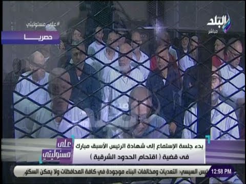 شهادة مبارك امام المحكمة شهادة مبارك امام المحكمة