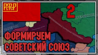 СОВЕТСКИЙ СОЮЗ В HOI4: Fallen Eagle Серия №2