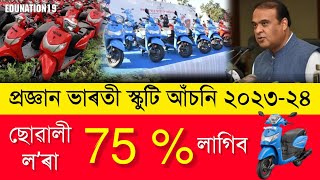 Pragyan Bharati Scooty Scheme| Assam HS Scooty Scheme | HS 2nd Year Scooty | HS Scooty Latest Update