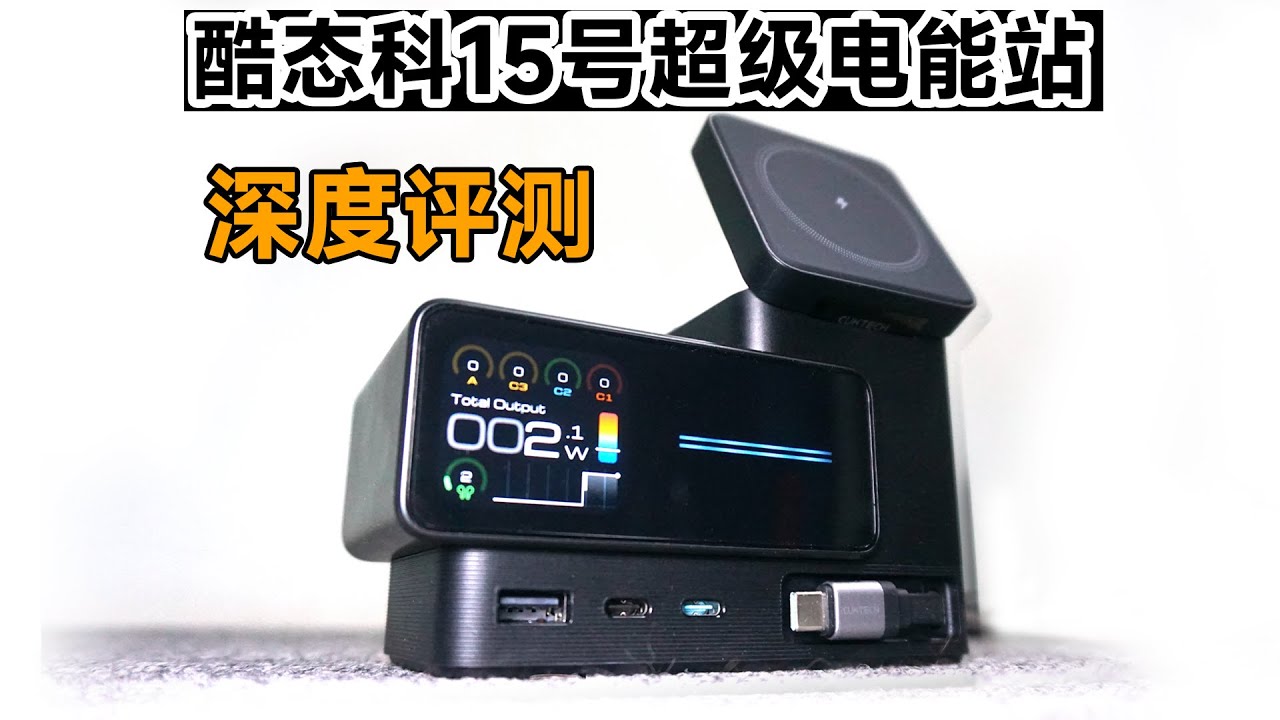 399元，酷态科新品15号超级电能站 深度评测