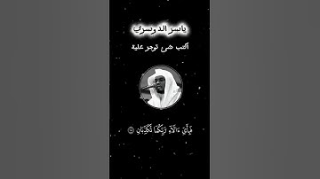 سورة الرحمن الشيخ ياسر الدوسري تلاوة هادئة#قرآن #quran #تلاوة_هادئة #ياسر_الدوسري #اكتب_شي_تؤجر_عليه