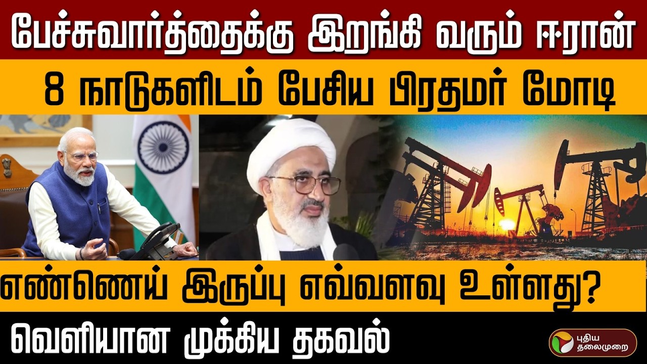 பேச்சுவார்த்தைக்கு இறங்கி வரும் ஈரான்..8 நாடுகளிடம் பேசிய பிரதமர் மோடி | PTD