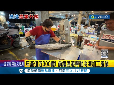 年產值近300億! 前鎮漁港帶動冷凍加工產業 前鎮魚市場"切魚高手"免秤免量精準切割 漁港冷凍加工廠多 產業聚集打造一條龍│【LIVE大現場】20230814│三立新聞台