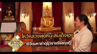 สาธุกัน Ep.1 ไหว้หลวงพ่อหิน-สมเด็จเฮง สิ่งศักดิ์คู่บ้านคู่เมือง @วัดมหาธาตุยุวราชรังสฤษฎิ์