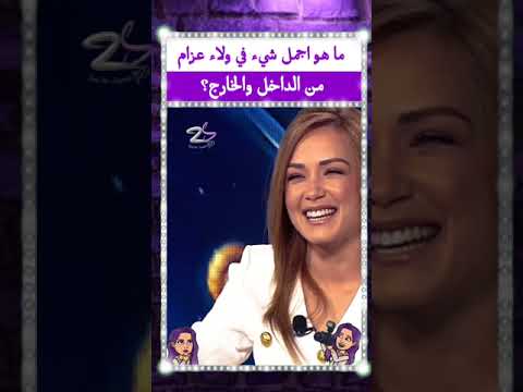 ما هو اجمل شيء في ولاء عزام من الداخل والخارج