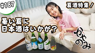 かやのみ#187「2024夏酒を飲んでみよう！」