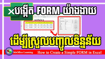 របៀបបង្កើត FORM ដើម្បីងាយស្រួលបញ្ចួលទិន្នន័យ | How create simple FORM in Excel | Excel 2019