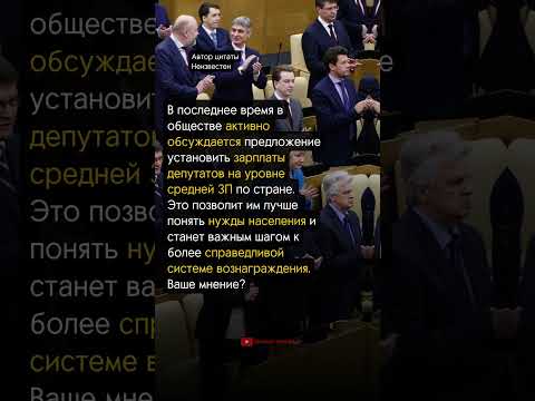 ПОНИЗТЬ ЗП ДЕПУТАТАМ