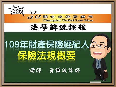 【保險考試解題】109年財產保險經紀人《保險法規概要》逐題解析