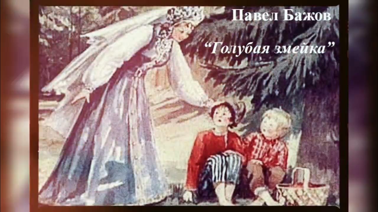 Видео бажова. Сказы Бажова голубая змейка.