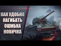 ПРАВИЛЬНО ПОЛЬЗУЕМСЯ МЕХАНИКАМИ ИГРЫ И ЛЕГКО НАГИБАЕМ - РАЗБОР ОШИБОК WOT