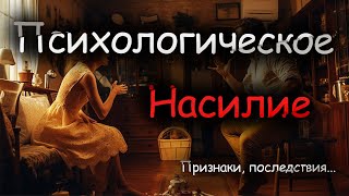 Психологическое насилие! Как распознать и последствия?