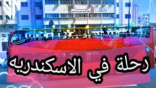 رحله بالاتوبيس ابو دورين في الاسكندريه - Double-decker bus trip