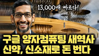 구글 미쳤 ㄷㄷ 양자컴퓨팅으로 신약개발, 신소재까지 된다  | 13000배 빠르고 누가 검증해도 된다 | '퀀텀 에코스' 총정리