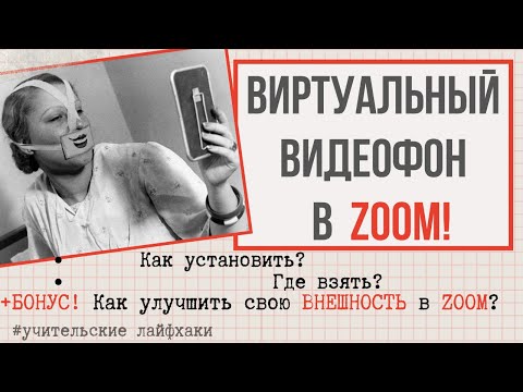 Как установить виртуальный ФОН в ZOOM? ВИДЕОФОН, АНИМАЦИОННЫЙ ФОН в zoom. ProУрок.