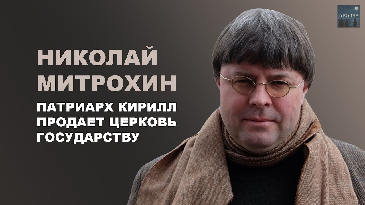 НИКОЛАЙ МИТРОХИН. Патриарх Кирилл продает церковь государству