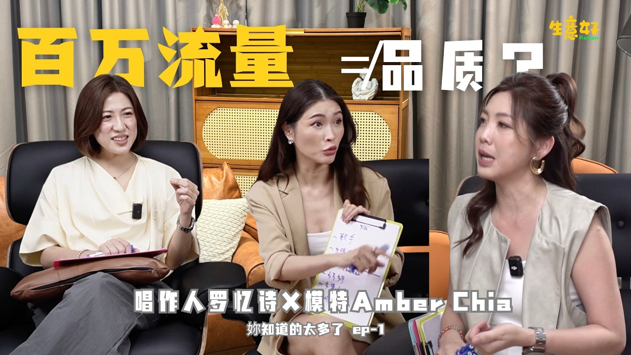 老艺人，真的被淘汰了吗？百万流量，真的不需要品质吗？｜在这个追流量、追速度的时代，艺人和女性企业家要如何在现实中生存？｜《妳知道的太多了》 EP-1