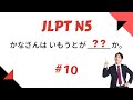 JLPT N5 Practice Test Multiple Choice Questions #10 【日本語能力試験】