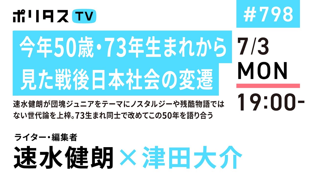 今年50歳・73年生まれから見た戦後日本社会の変遷｜速水健朗が団塊ジュニアをテーマにノスタルジーや残酷物語ではない世代論を上梓。73生まれ同士で改めてこの50年を語り合う｜ゲスト：速水健朗（7/3）