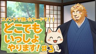 【村民の皆さんと】コメントで頂いたワードを覚えさせてどこでもいっしょやります#3【遊びましょう】