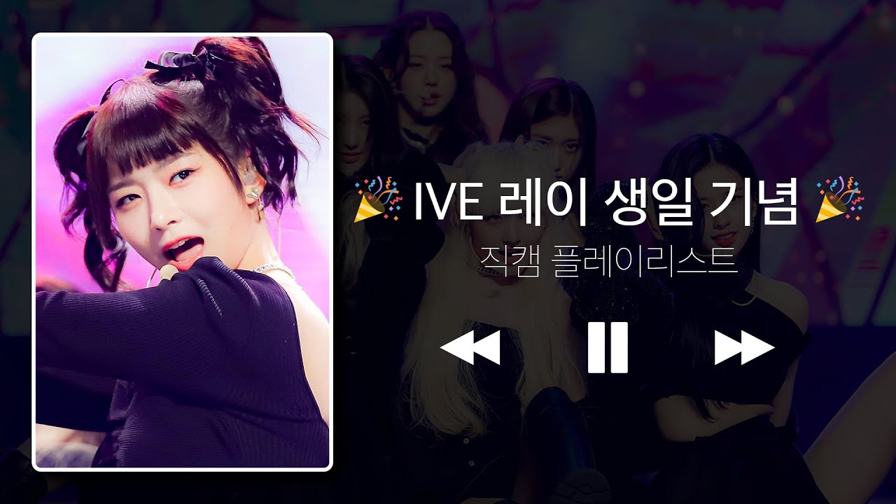 レイ「その他の公式Fancam」公式Fancamのサムネイル