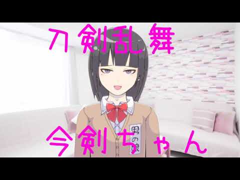 【刀剣乱舞】激似！？今剣ちゃんのモノマネ【とうらぶ】